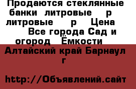 Продаются стеклянные банки 5литровые -40р, 3 литровые - 25р. › Цена ­ 25 - Все города Сад и огород » Ёмкости   . Алтайский край,Барнаул г.